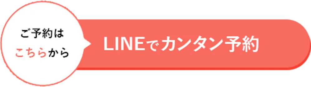 ボタン｜LINEでカンタン予約